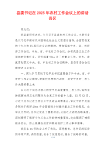 县委书记在2025年农村工作会议上的讲话县区