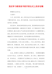 党纪学习教育读书班开班仪式上的讲话稿