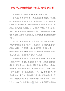 党纪学习教育读书班开班式上的讲话材料