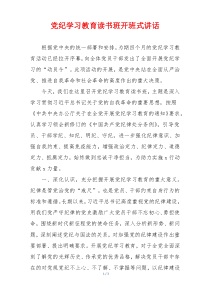 党纪学习教育读书班开班式讲话