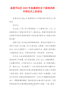 县委书记在2025年县基层妇女干部培训班开班仪式上的讲话