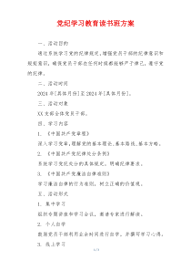 党纪学习教育读书班方案