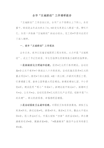 全市五城联创工作调研报告