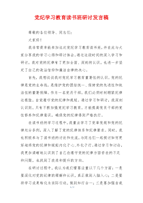 党纪学习教育读书班研讨发言稿