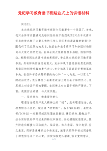 党纪学习教育读书班结业式上的讲话材料