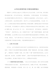 全市优化营商环境工作情况的调研报告