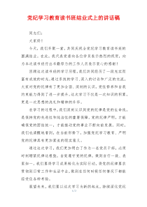 党纪学习教育读书班结业式上的讲话稿