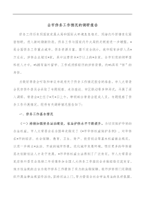 全市侨务工作情况的调研报告