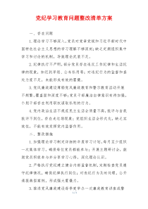党纪学习教育问题整改清单方案