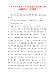 县委书记在保德县2025年招商引资项目集中签约仪式上的讲话