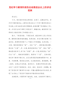 党纪学习教育阶段性总结推进会议上的讲话范例