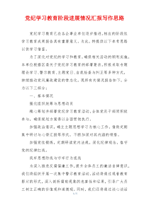 党纪学习教育阶段进展情况汇报写作思路