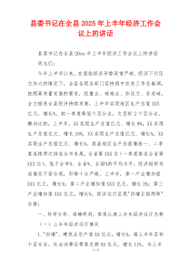 县委书记在全县2025年上半年经济工作会议上的讲话
