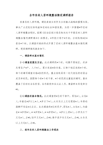 全市农村人居环境整治情况调研报告