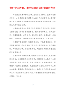 党纪学习教育：廉洁纪律群众纪律研讨发言
