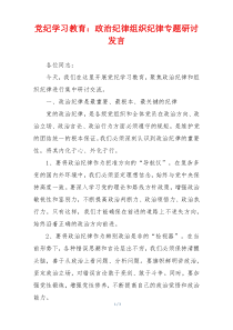 党纪学习教育：政治纪律组织纪律专题研讨发言