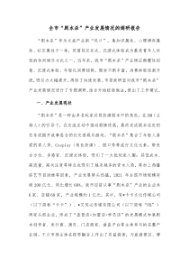 全市剧本杀产业发展情况的调研报告