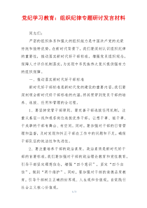 党纪学习教育：组织纪律专题研讨发言材料