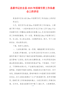 县委书记在全县2025年招商引资工作务虚会上的讲话
