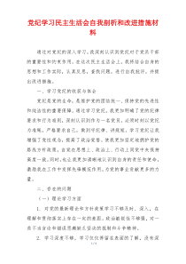 党纪学习民主生活会自我剖析和改进措施材料