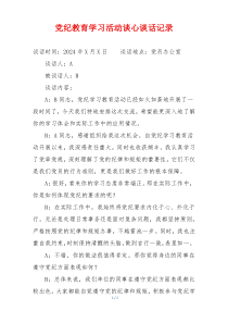 党纪教育学习活动谈心谈话记录