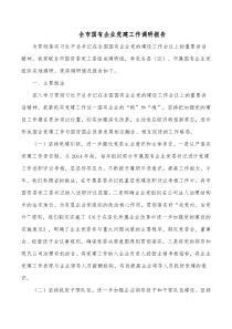 全市国有企业党建工作调研报告