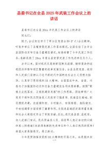 县委书记在全县2025年武装工作会议上的讲话