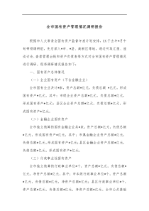 全市国有资产管理情况调研报告