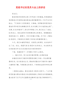 党组书记在党员大会上的讲话