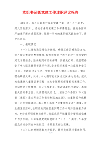 党组书记抓党建工作述职评议报告