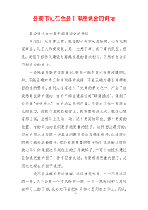县委书记在全县干部座谈会的讲话