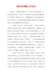 党组党风廉政工作总结