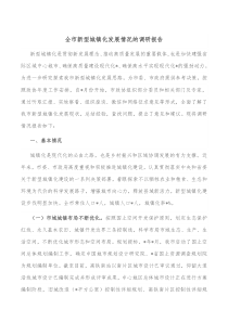 全市新型城镇化发展情况的调研报告
