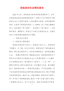 党组政治生态情况报告