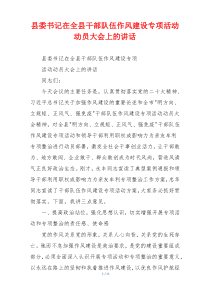县委书记在全县干部队伍作风建设专项活动动员大会上的讲话
