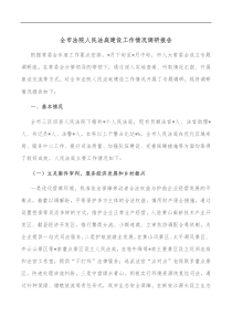 全市法院人民法庭建设工作情况调研报告