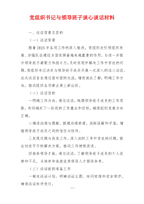 党组织书记与领导班子谈心谈话材料