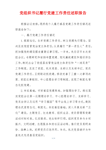 党组织书记履行党建工作责任述职报告