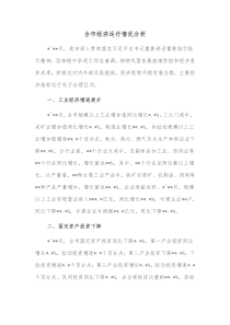 全市经济运行情况分析报告
