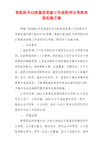 党组织书记抓基层党建工作述职评议考核具体实施方案