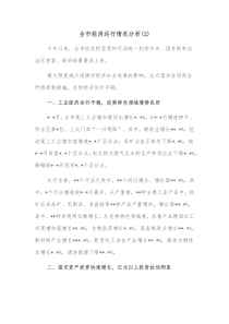 全市经济运行情况分析报告2