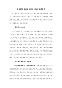 全市限上贸易企业进出口情况调研报告