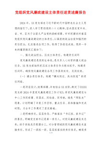 党组织党风廉政建设主体责任述责述廉报告