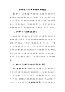 全市青年人才公寓建设情况调研报告