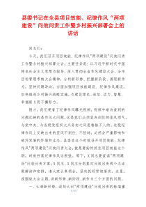 县委书记在全县项目效能、纪律作风“两项建设”问效问责工作暨乡村振兴部署会上的讲话