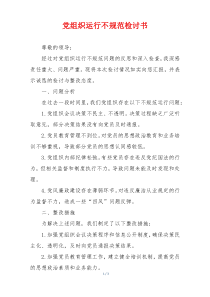 党组织运行不规范检讨书