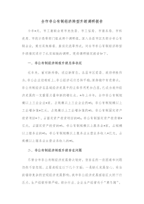 全市非公有制经济转型升级调研报告