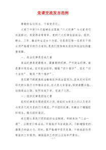 党课交流发言范例