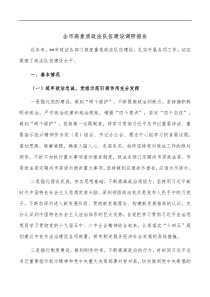 全市高素质政法队伍建设调研报告