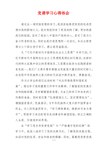 党课学习心得体会